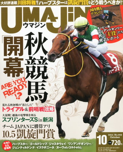 JAN 4910018431047 UMAJIN (ウマジン) 2014年 10月号 [雑誌]/UMAJIN 本・雑誌・コミック 画像