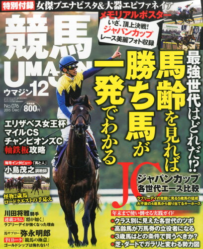 JAN 4910018431252 UMAJIN (ウマジン) 2015年 12月号 [雑誌]/UMAJIN 本・雑誌・コミック 画像