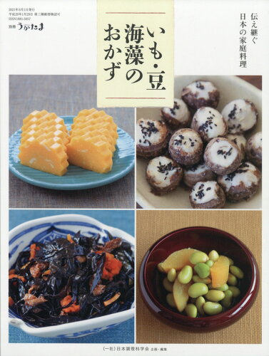 JAN 4910018740613 別冊うかたま 伝え継ぐ日本の家庭料理 いも・豆・海藻のおかず 2021年 06月号 雑誌 /農山漁村文化協会 本・雑誌・コミック 画像