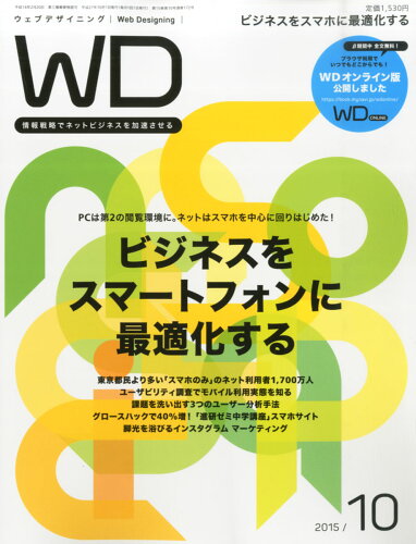 JAN 4910018791059 Web Designing (ウェブデザイニング) 2015年 10月号 雑誌 /マイナビ 本・雑誌・コミック 画像