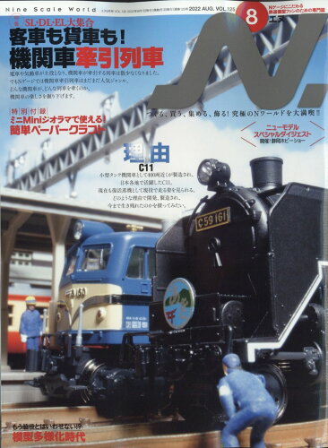 JAN 4910018830826 N. (エヌ) 2022年 08月号 雑誌 /イカロス出版 本・雑誌・コミック 画像