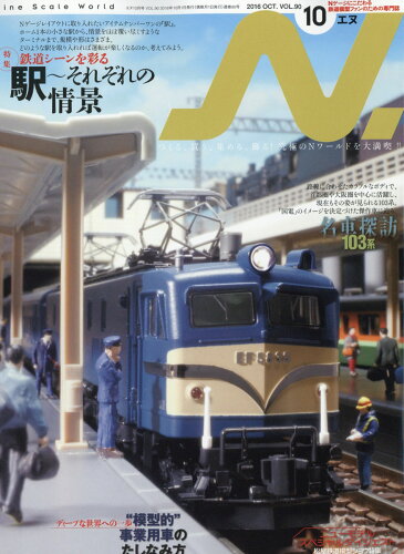 JAN 4910018831069 N. (エヌ) 2016年 10月号 雑誌 /イカロス出版 本・雑誌・コミック 画像