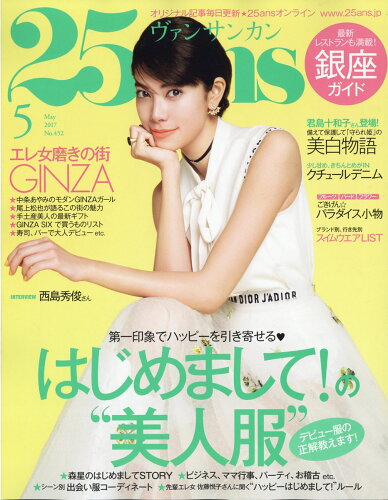 JAN 4910018930571 25ans (ヴァンサンカン) 2017年 05月号 [雑誌]/講談社 本・雑誌・コミック 画像