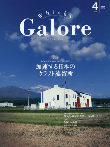 JAN 4910018950494 Whisky Galore (ウイスキーガロア) 2019年 04月号 雑誌 /ウイスキー文化研究所 本・雑誌・コミック 画像