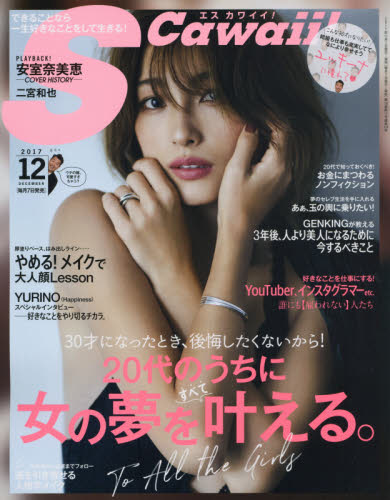 JAN 4910019031277 Scawaii! (エス カワイイ) 2017年 12月号 [雑誌]/主婦の友社 本・雑誌・コミック 画像