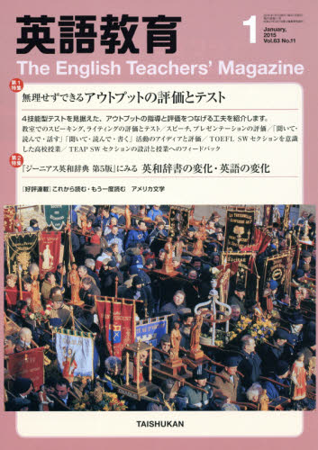 JAN 4910019130154 英語教育 2015年 01月号 [雑誌]/大修館書店 本・雑誌・コミック 画像