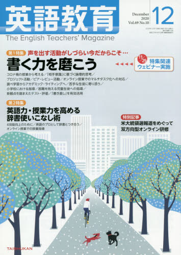 JAN 4910019131205 英語教育 2020年 12月号 雑誌 /大修館書店 本・雑誌・コミック 画像