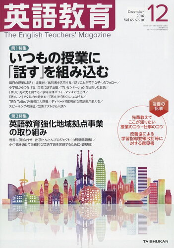 JAN 4910019131267 英語教育 2016年 12月号 雑誌 /大修館書店 本・雑誌・コミック 画像