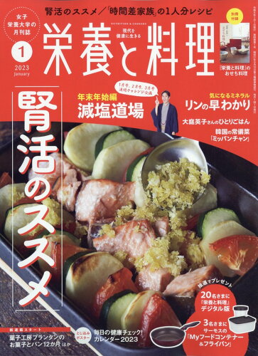 JAN 4910019230137 栄養と料理 2023年 01月号 雑誌 /女子栄養大学出版部 本・雑誌・コミック 画像