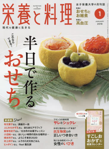 JAN 4910019230182 栄養と料理 2018年 01月号 雑誌 /女子栄養大学出版部 本・雑誌・コミック 画像