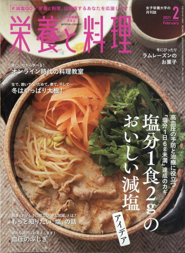 JAN 4910019230212 栄養と料理 2021年 02月号 雑誌 /女子栄養大学出版部 本・雑誌・コミック 画像