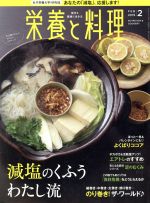 JAN 4910019230298 栄養と料理 2019年 02月号 雑誌 /女子栄養大学出版部 本・雑誌・コミック 画像