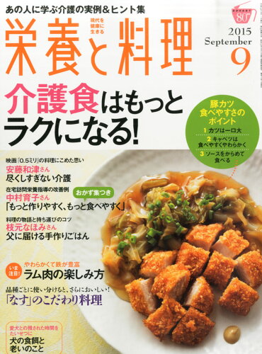 JAN 4910019230953 栄養と料理 2015年 09月号 雑誌 /女子栄養大学出版部 本・雑誌・コミック 画像