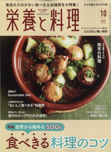 JAN 4910019231028 栄養と料理 2022年 10月号 雑誌 /女子栄養大学出版部 本・雑誌・コミック 画像