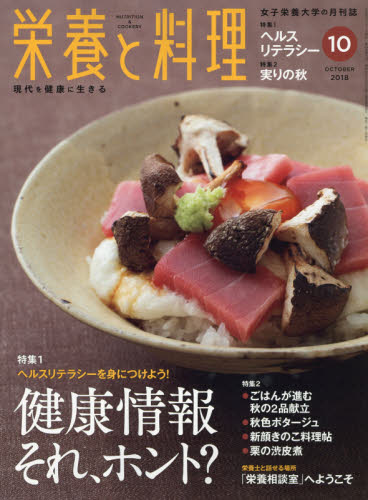 JAN 4910019231080 栄養と料理 2018年 10月号 雑誌 /女子栄養大学出版部 本・雑誌・コミック 画像