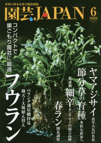 JAN 4910019430605 園芸JAPAN (ジャパン) 2020年 06月号 雑誌 /エスプレス・メディア出版 本・雑誌・コミック 画像