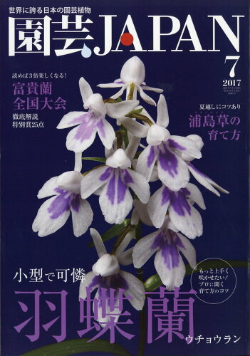 JAN 4910019430773 園芸JAPAN (ジャパン) 2017年 07月号 雑誌 /エスプレス・メディア出版 本・雑誌・コミック 画像