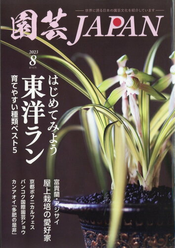 JAN 4910019430834 園芸JAPAN (ジャパン) 2023年 08月号 [雑誌]/エスプレス・メディア出版 本・雑誌・コミック 画像