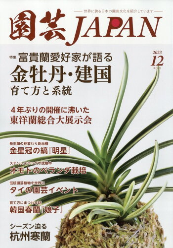 JAN 4910019431237 園芸JAPAN (ジャパン) 2023年 12月号 [雑誌]/エスプレス・メディア出版 本・雑誌・コミック 画像