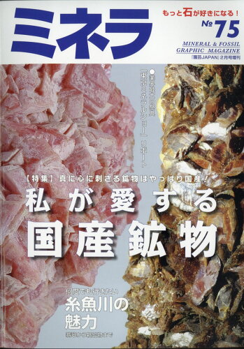 JAN 4910019440222 ミネラ No.75 2022年 02月号 雑誌 /エスプレス・メディア出版 本・雑誌・コミック 画像