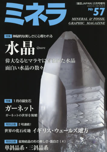 JAN 4910019440291 ミネラ No.57 2019年 02月号 雑誌 /エスプレス・メディア出版 本・雑誌・コミック 画像