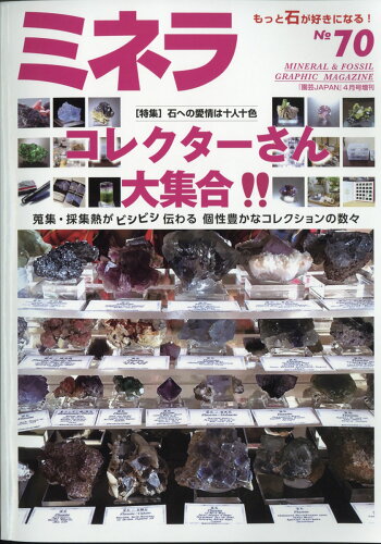 JAN 4910019440413 ミネラ No.70 2021年 04月号 雑誌 /エスプレス・メディア出版 本・雑誌・コミック 画像