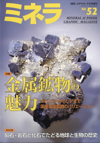 JAN 4910019440482 ミネラ No.52 2018年 04月号 雑誌 /エスプレス・メディア出版 本・雑誌・コミック 画像