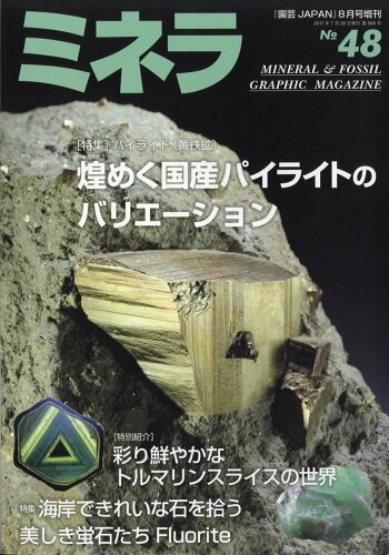 JAN 4910019440871 ミネラ No.48 2017年 08月号 雑誌 /エスプレス・メディア出版 本・雑誌・コミック 画像