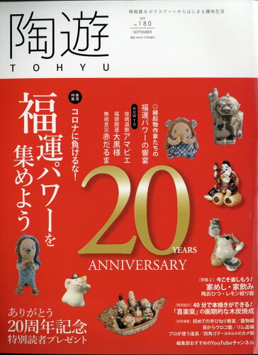 JAN 4910019440901 陶遊180号 2020年 09月号 雑誌 /エスプレス・メディア出版 本・雑誌・コミック 画像