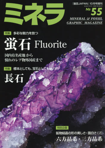 JAN 4910019441083 ミネラ No.55 2018年 10月号 雑誌 /エスプレス・メディア出版 本・雑誌・コミック 画像