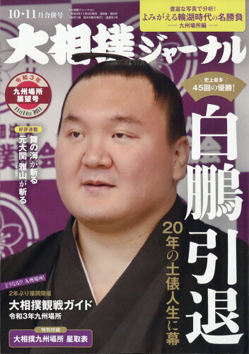 JAN 4910019471110 スポーツ報知大相撲ジャーナル 2021年 11月号 雑誌 /アプリスタイル 本・雑誌・コミック 画像