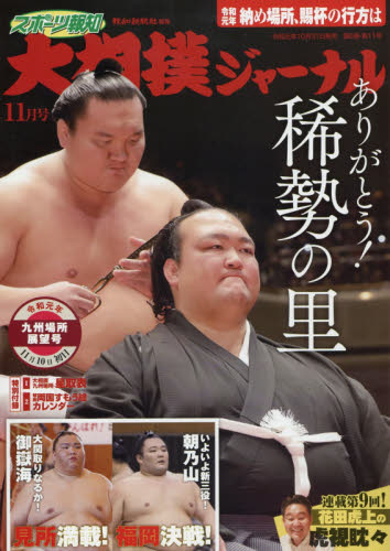 JAN 4910019471196 スポーツ報知大相撲ジャーナル 2019年 11月号 雑誌 /アプリスタイル 本・雑誌・コミック 画像