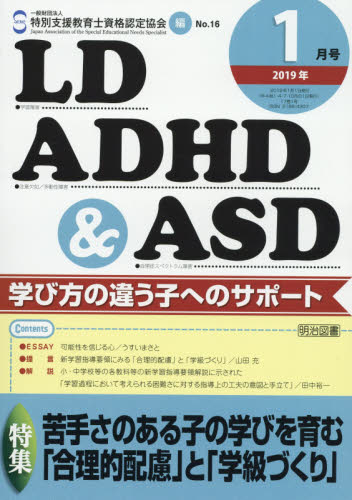 JAN 4910019590194 LD、ADHD&ASD 2019年 01月号 [雑誌]/明治図書出版 本・雑誌・コミック 画像