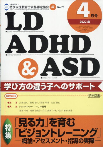 JAN 4910019590422 LD、ADHD&ASD 2022年 04月号 雑誌 /明治図書出版 本・雑誌・コミック 画像