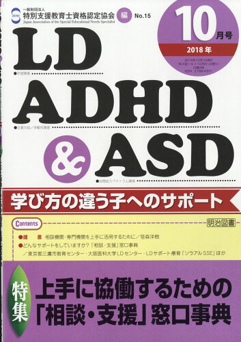 JAN 4910019591085 LD、ADHD&ASD 2018年 10月号 [雑誌]/明治図書出版 本・雑誌・コミック 画像