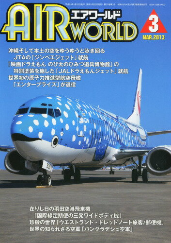 JAN 4910019710332 AIR WORLD (エア ワールド) 2013年 03月号 [雑誌]/エアワールド 本・雑誌・コミック 画像