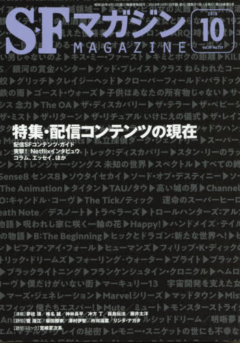 JAN 4910019751083 S-Fマガジン 2018年 10月号 雑誌 /早川書房 本・雑誌・コミック 画像