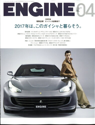 JAN 4910019970477 ENGINE (エンジン) 2017年 04月号 雑誌 /新潮社 本・雑誌・コミック 画像