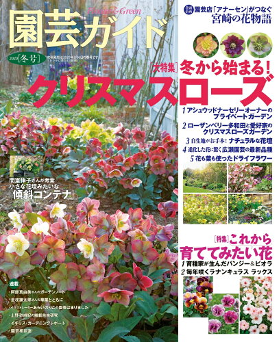 JAN 4910020050106 園芸ガイド 2020年 01月号 雑誌 /主婦の友社 本・雑誌・コミック 画像