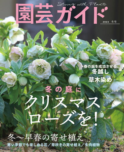 JAN 4910020050137 園芸ガイド 2023年 01月号 雑誌 /主婦の友社 本・雑誌・コミック 画像