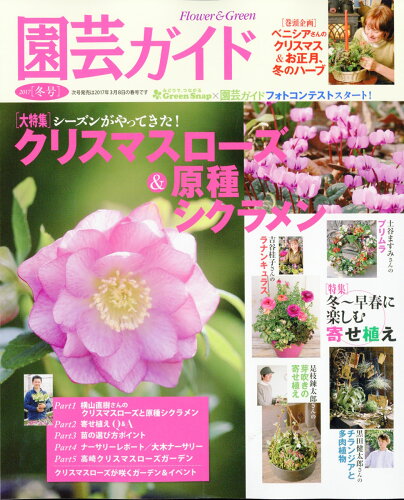 JAN 4910020050175 園芸ガイド 2017年 01月号 雑誌 /主婦の友社 本・雑誌・コミック 画像