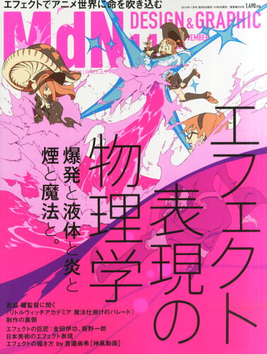 JAN 4910020311153 MdN (エムディーエヌ) 2015年 11月号 雑誌 /インプレス 本・雑誌・コミック 画像