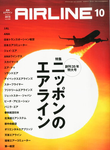 JAN 4910020431059 AIRLINE (エアライン) 2015年 10月号 雑誌 /イカロス出版 本・雑誌・コミック 画像