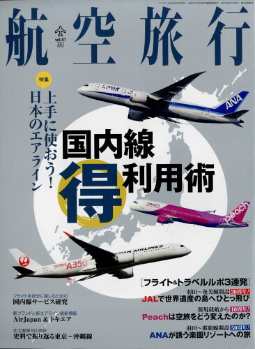 JAN 4910020440624 航空旅行 2022年 06月号 雑誌 /イカロス出版 本・雑誌・コミック 画像