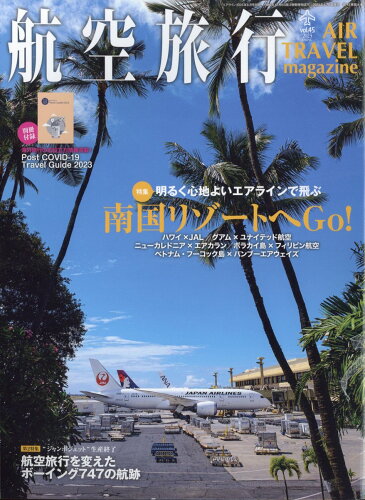 JAN 4910020440631 航空旅行 2023年 06月号 [雑誌]/イカロス出版 本・雑誌・コミック 画像