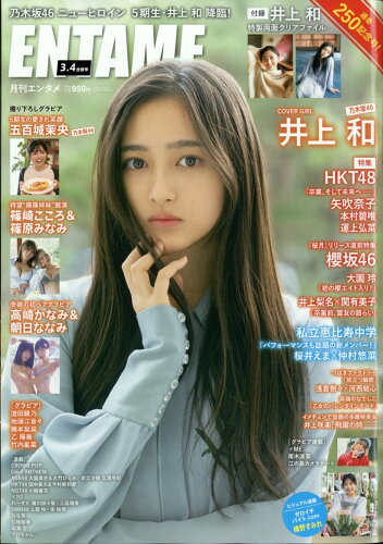 JAN 4910020530431 ENTAME (エンタメ) 2023年 04月号 [雑誌]/徳間書店 本・雑誌・コミック 画像