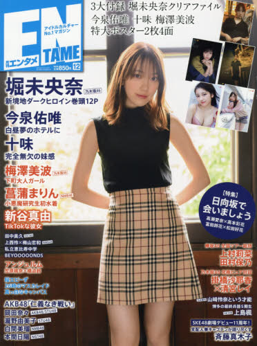 JAN 4910020531292 ENTAME (エンタメ) 2019年 12月号 雑誌 /徳間書店 本・雑誌・コミック 画像