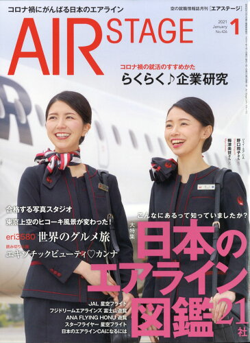 JAN 4910020550118 AIR STAGE (エア ステージ) 2021年 01月号 雑誌 /イカロス出版 本・雑誌・コミック 画像