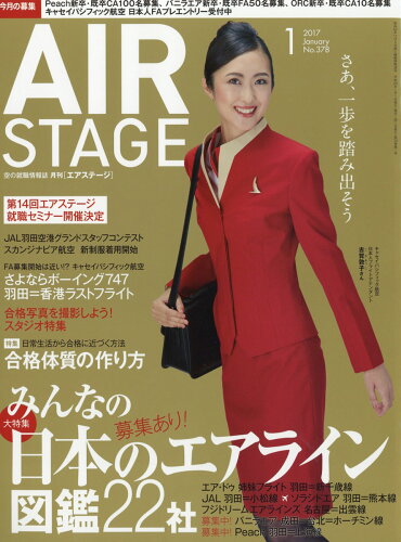 JAN 4910020550170 AIR STAGE (エア ステージ) 2017年 01月号 雑誌 /イカロス出版 本・雑誌・コミック 画像