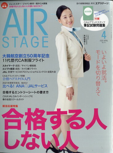 JAN 4910020550408 AIR STAGE (エア ステージ) 2020年 04月号 雑誌 /イカロス出版 本・雑誌・コミック 画像